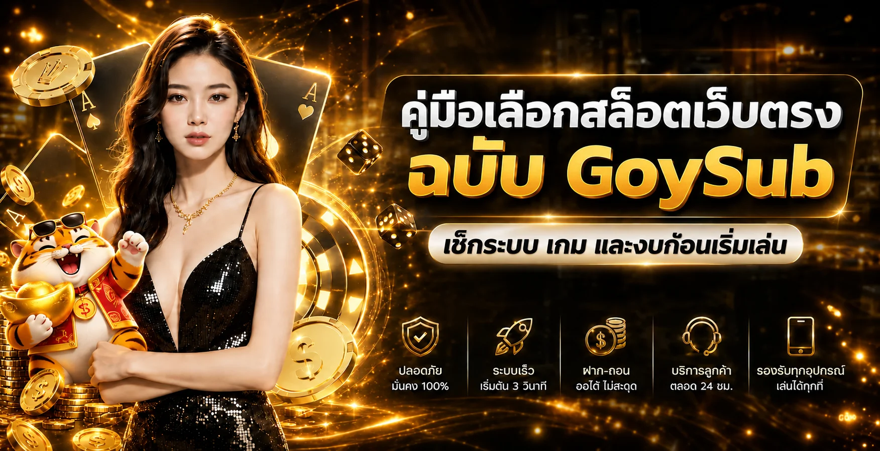 GoySub คู่มือเลือกสล็อตเว็บตรงสำหรับมือใหม่